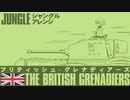 ブリティッシュグレナディアーズ ジャングルアレンジ  “The British Grenadiers” Jungle arrengement