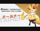 ポッ拳テールナーリョナ1　ソフトリョナ【ポッ拳 POKKÉN TOURNAMENT DX】