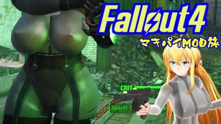 マキ旅 Fallout4 Part 10