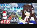 【アズールレーン×ARK】あずれんゲーム愛好会　第6回