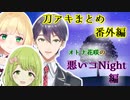 刀アキまとめ番外編～オトナ花咲の悪いコNight編～