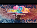 【To Heart2】原子心娘DX part36　完
