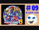 【実況#09】ロックマン6をひたすら楽しむマシュマロ【Mr.Xステージ01】