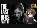 【女性実況】低音ボイスVtuberがTHE LAST OF US PARTⅡをやっていくでー！#1【Vtuber】