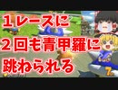 【ゆっくり実況】二度あることは三度あるって言うよね【マリオカート8DX】part ９