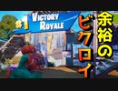 やっと脱初心者か！？余裕のビクロイ！？【フォートナイト】