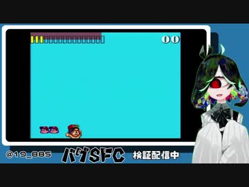 SFC実機バグプレイ実況させて頂く。 24