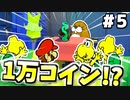 【オリガミキング】マリオと不思議な「紙ゲー」世界を大冒険する【実況】#5