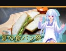 【夏の食パン祭り】サンドイッチ作ります。【葵】
