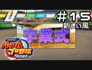 【実況】ましまし高校野球部 活動日誌 Part15