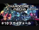 【Cevio実況】ハードコアメカ初見プレイ実況【part 10】