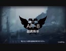 【アークナイツ】AF-8 強襲作戦
