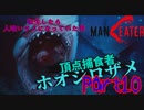 【実況】転生したら人喰いサメになっていた件【MANEATER】part10