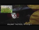 ペニーワイズが「VALIANT TACTICS」をおすすめするようです。