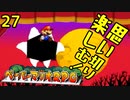 【実況】思い切り楽しむ！【ペーパーマリオRPG】Part27