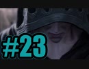 【実況】隙あらばシュバるセフィロス【FF7R】#23