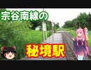 【VOICEROID旅行】休日放浪記　～Chapter 16-1～宗谷線秘境駅　前編【ゆっくり旅行】
