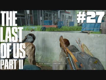 #27【実況】エリーの無慈悲な旅が再び始まる。【The Last of Us Part II】【難易度：サバイバル】