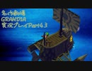 関西人二人、忘れられない冒険に出る[GRANDIA HD実況プレイpart43]