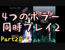【実況】また4つのホラーゲームを同時にプレイする part28