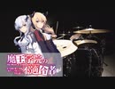 【魔王学院の不適合者 OP】正解不正解 feat.アノス・ヴォルディゴード CIVILIAN 4話ver 叩いてみた Drum Cover