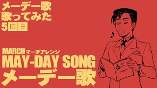 労働運動歌「メーデー歌（聞け万国の労働者）」をアカペラで歌ってみた（2日目）Japanese May Day song “Listen, Workers of the World”