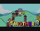 はじめまして『MOTHER3』実況#5【31周年記念】