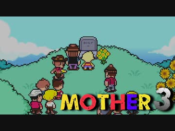はじめまして『MOTHER3』実況#5【31周年記念】