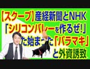 #737 【スクープ】産経新聞「シリコンバレーを作るぜ！」。また始まった「バラマキ」と外資誘致｜みやわきチャンネル（仮）#877Restart737