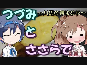 【CeViO】つづみとささらで  その１ 川辺の神バナナ