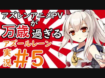 【アズールレーン】 アズレンアニメPVが万歳すぎる　＃5【VOICEROID実況】