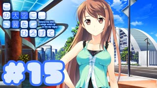 【実況】この大空に、翼をひろげて -体験版-　#15【エロゲ】