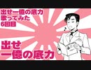 戦時歌謡「出せ一億の底力」を歌ってみた（6日目）Japanese May wartime song “Let's get to the bottom of the 100 million.”