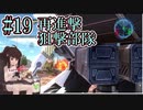 【地球防衛軍5】エアレイダーでEDF5を振り返る019【東北きりたん実況】