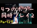 【実況】また4つのホラーゲームを同時にプレイする part29