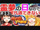 【ゆっくり実況】#13 霊夢、プロ野球選手になります！【パワプロ2020】【マイライフ】[PS4][eBASEBALLパワフルプロ野球 2020][野球ゲーム] ゲーム実況