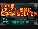 【地球防衛軍５】エアレイダー奮闘記　フォボスの恐ろしさを知る旅　M６１【実況】