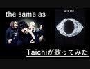 【Taichiが歌ってみた】ONE OK ROCK the same as ★録音日：20190630