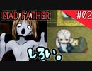 【マッドファーザー】狂ってるけどパパだもんっ！【#02】