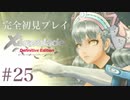 【実況】暇な女子大生がゼノブレイドDEやる part25