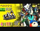 【ペルソナ4ザ・ゴールデン】ちょい解説 1日1ペルソナ4 4月11日 雨 (夜) 1日目【実況】