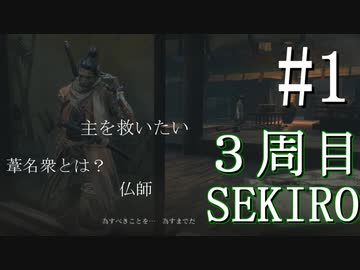 【実況プレイ】3周目、一匹狼 ‐SEKIRO‐【その1】