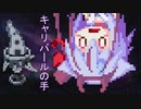 【Enter the Gungeon】ガンのダンジョン、故にガンジョン【ゆっくり＆ガイノイド実況】その９ ガンジョンをかけぬけろ！編