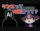 AIと10回クイズで遊ぶでびでび・でびる