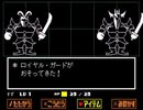 【UNDERTALE】誰も傷つけない地底の冒険【実況】#17