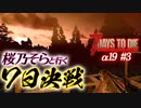 【7DAYS TO DIE】7DTDα19 #3 桜乃そらとゾンビ溢れる終末世界で７日決戦【VOICEROID】