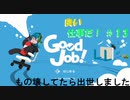 【GoodJob!】良い品質はいい仕事から生まれるらしいよ part１３