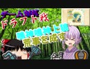 【MHW:IB】ゆかりさん達のモンハン日常㉓＋(ゆっくり＆VOICEROID実況)