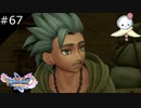 【DQ11S】おちゃめな可愛さも兼ね備えたイケメン【#67】