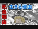 【合作ゆっくり茶番】生きる理由、死ぬ理由【アニメ】